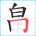 畠笔顺分解图片7