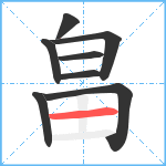 畠笔顺分解图片8