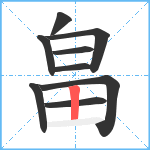 畠笔顺分解图片9