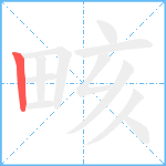 畡笔顺分解图片1