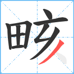 畡笔顺分解图片10