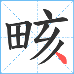 畡笔顺分解图片11