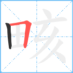 畡笔顺分解图片2