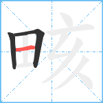 畡笔顺分解图片3