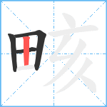 畡笔顺分解图片4