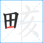 畡笔顺分解图片5