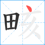 畡笔顺分解图片6