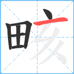 畡笔顺分解图片7