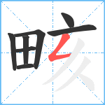 畡笔顺分解图片8