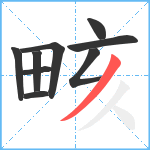 畡笔顺分解图片9