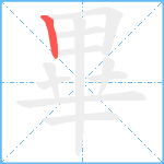 畢笔顺分解图片1