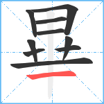 畢笔顺分解图片10