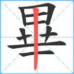 畢笔顺分解图片11