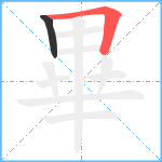 畢笔顺分解图片2