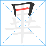 畢笔顺分解图片3