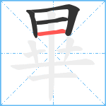 畢笔顺分解图片4