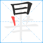 畢笔顺分解图片5