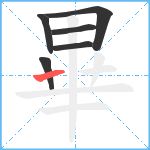 畢笔顺分解图片6