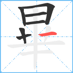 畢笔顺分解图片7