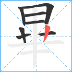 畢笔顺分解图片8