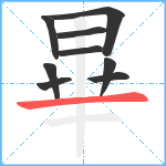 畢笔顺分解图片9