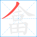 畣笔顺分解图片1