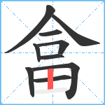 畣笔顺分解图片10