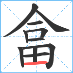 畣笔顺分解图片11