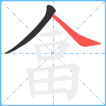 畣笔顺分解图片2