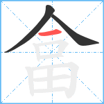 畣笔顺分解图片3