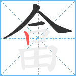 畣笔顺分解图片4