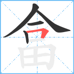 畣笔顺分解图片5