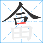 畣笔顺分解图片6