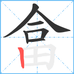 畣笔顺分解图片7