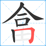 畣笔顺分解图片8