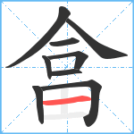 畣笔顺分解图片9