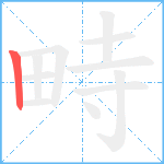 畤笔顺分解图片1