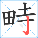 畤笔顺分解图片10