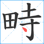 畤笔顺分解图片11