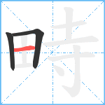 畤笔顺分解图片3