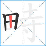 畤笔顺分解图片4