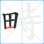 畤笔顺分解图片5