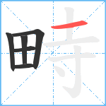 畤笔顺分解图片6