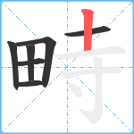 畤笔顺分解图片7