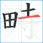 畤笔顺分解图片8