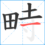 畤笔顺分解图片9