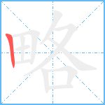 略笔顺分解图片1