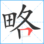 略笔顺分解图片10