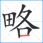 略笔顺分解图片11