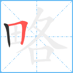 略笔顺分解图片2